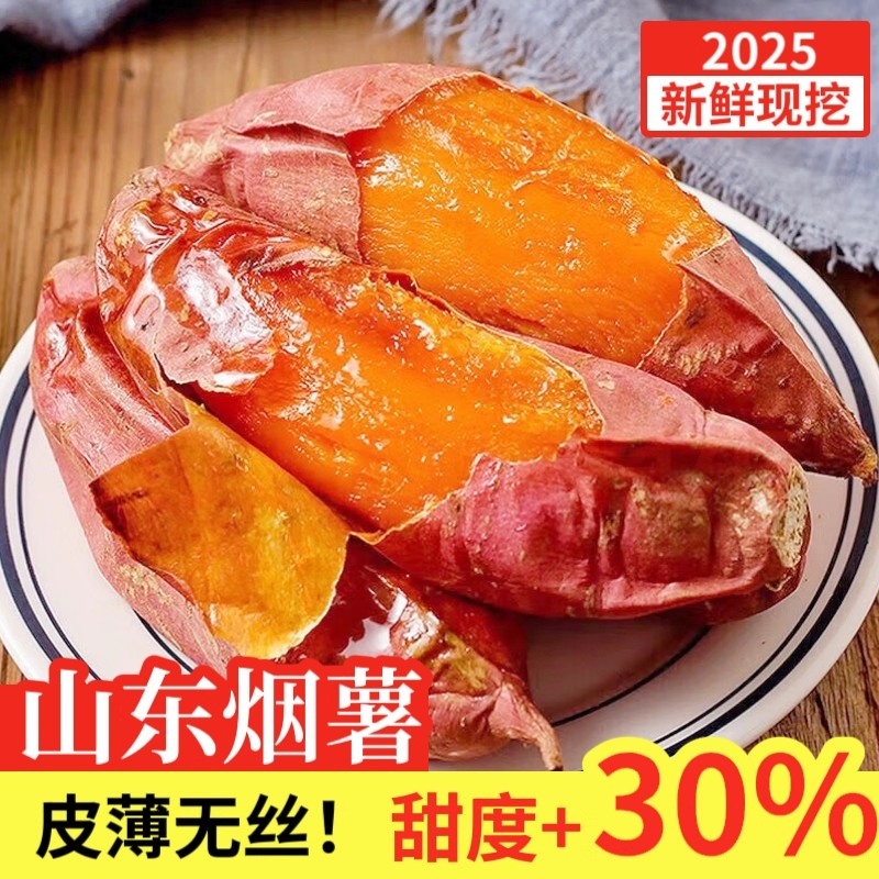 山东烟薯25号蜜薯糖心红薯新鲜番薯农家沙地烤地瓜山芋9斤生鲜