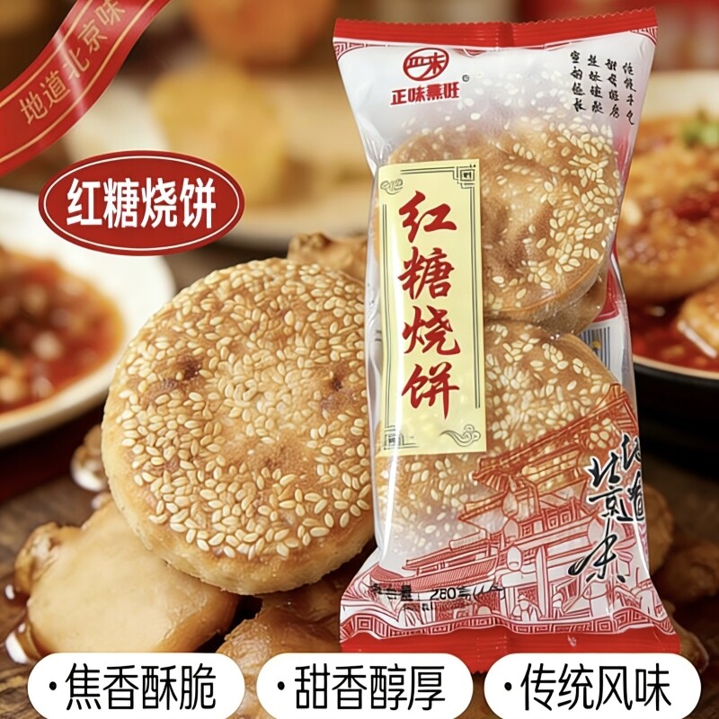 老北京风味烧饼红糖地道传统工艺芝麻早餐火锅饭店火烧香酥