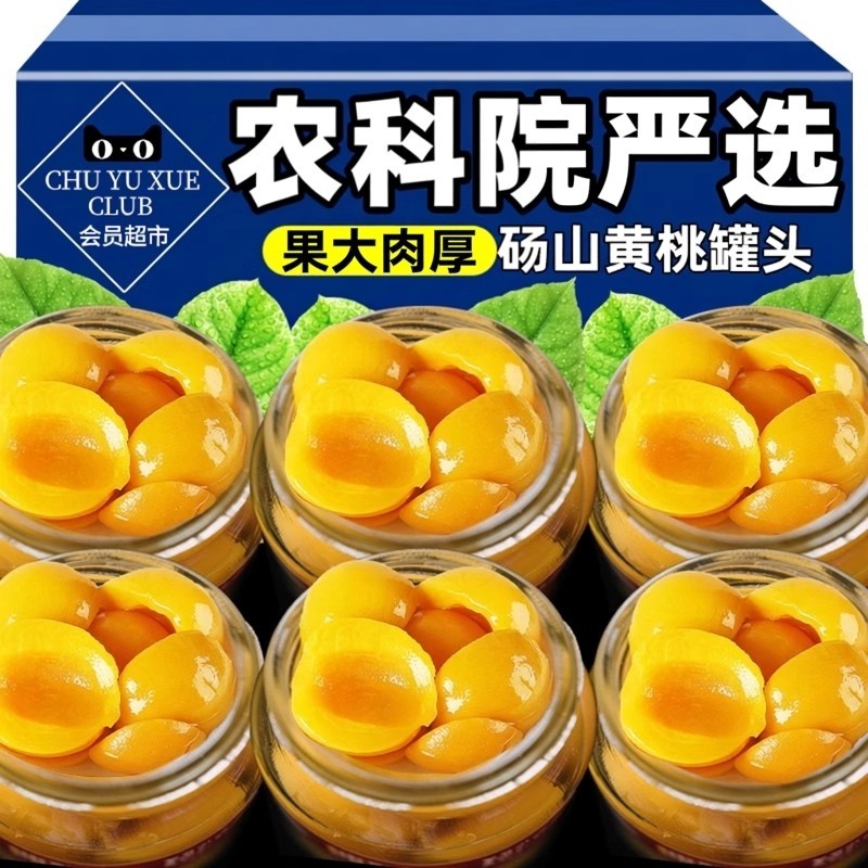 央妈推荐黄桃罐头正宗砀山特产新鲜现做玻璃水果罐头即食年货零食