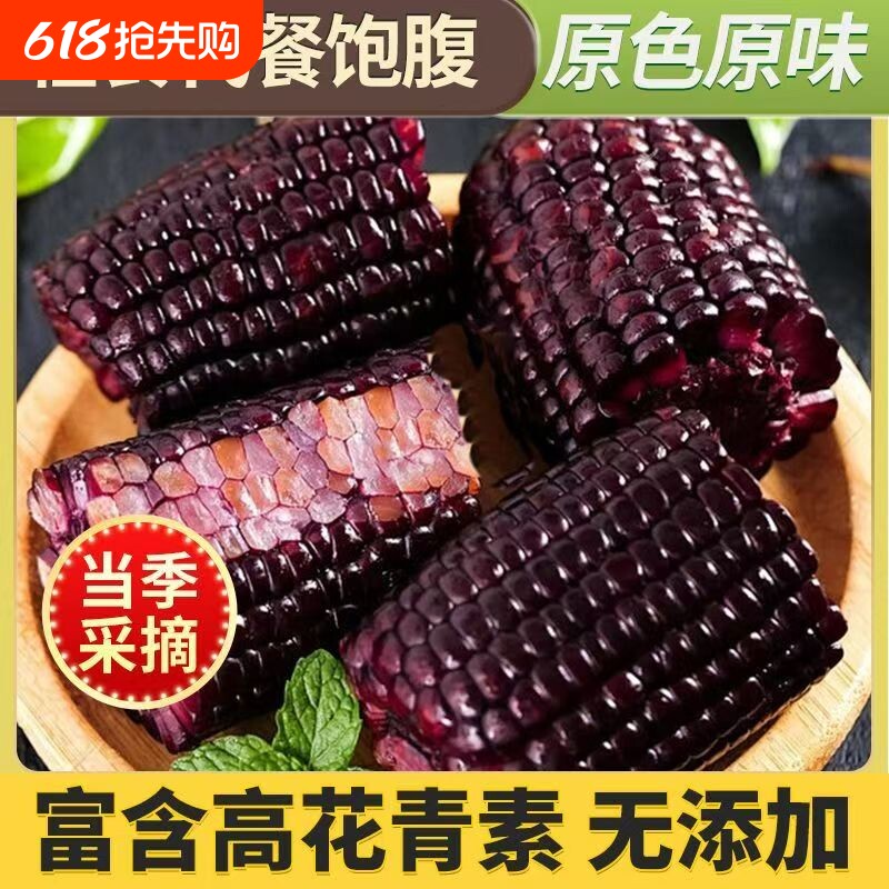 东北黑糯玉米甜糯玉米现摘免煮真空装低脂代餐辅食