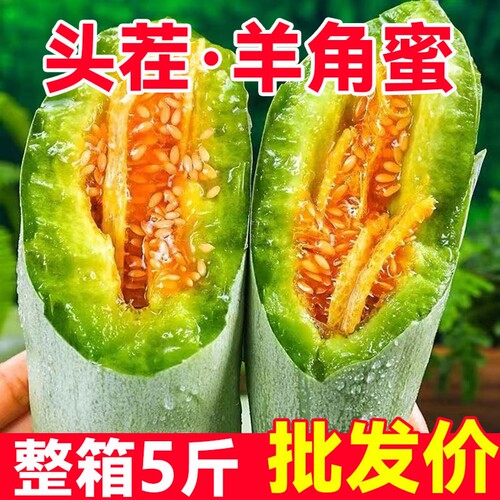 山东羊角蜜甜瓜新鲜水果当季蜜瓜香瓜时令羊角脆整箱5斤包邮现摘