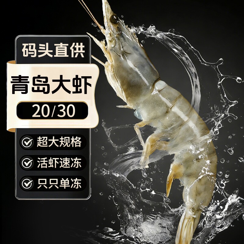 大虾鲜活速冻青岛超特大海虾基围虾冷冻青虾盐冻对虾2030海鲜水产