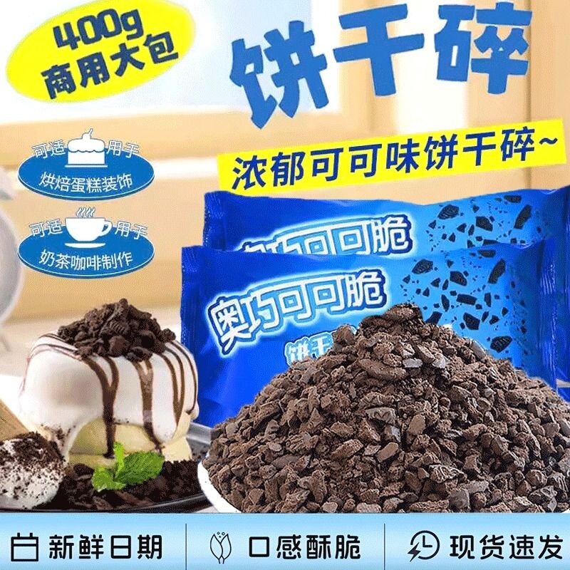 奥巧可可饼干碎中号400g甜品木糠杯奶茶店烘焙雪媚娘商用原料整箱