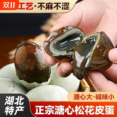 皮蛋湖北特产散养鸭溏心松花蛋
