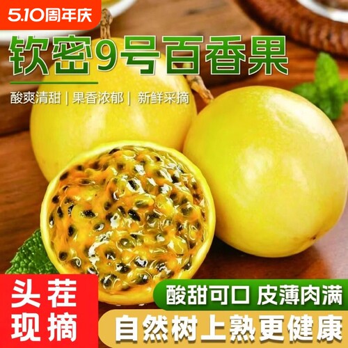 黄金百香果钦蜜9号新鲜水果广西原浆黄色纯甜皱皮应当季优选源头