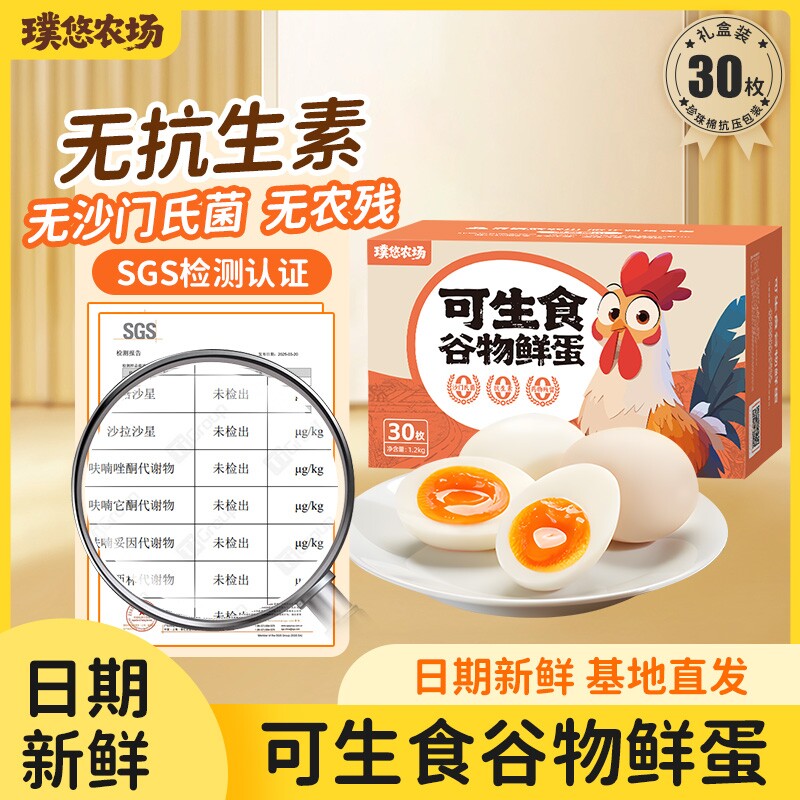 璞悠可生食新鲜土鸡蛋30枚礼盒鲜蛋整箱无沙门氏菌蛋农场食用源头