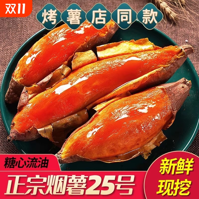 山东烟薯25号糖心流油正宗店地瓜新鲜农家自种5蜜薯沙地番薯烤箱