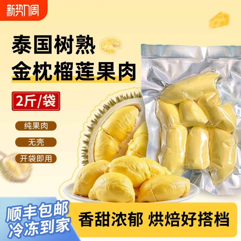 泰国金枕榴莲肉新鲜树熟冷冻榴莲果肉液氮保鲜烘焙顺丰包邮2斤/袋