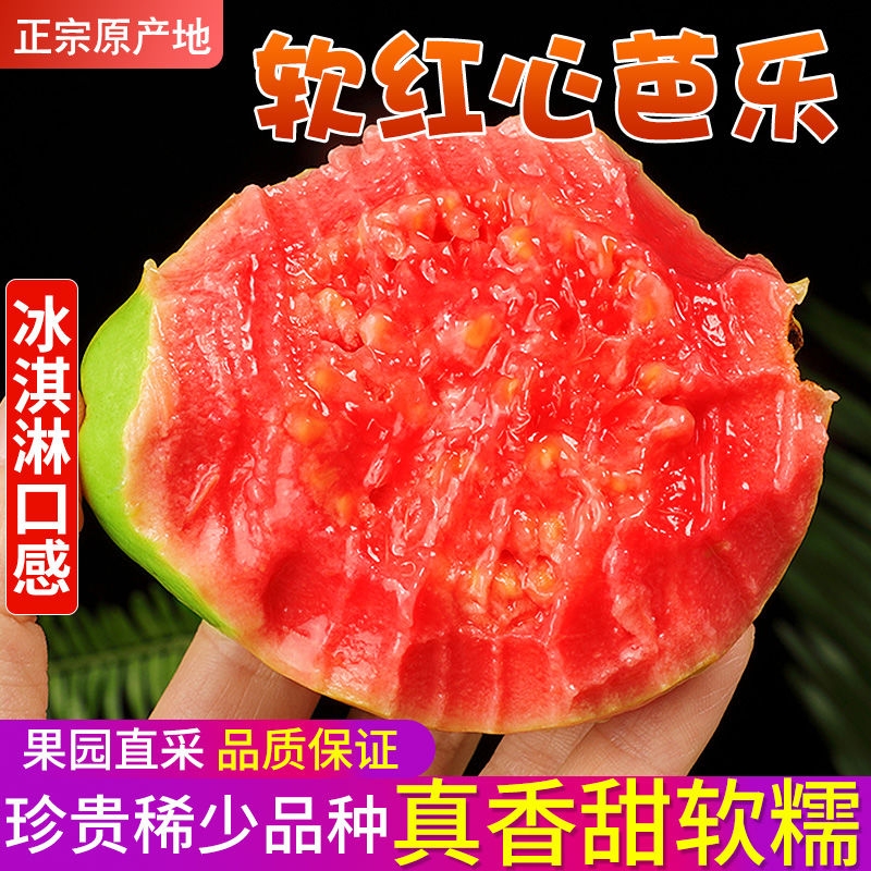 广西软糯红心芭乐5斤新鲜水果番石榴脆甜软糯胭脂红巴乐整箱包邮3