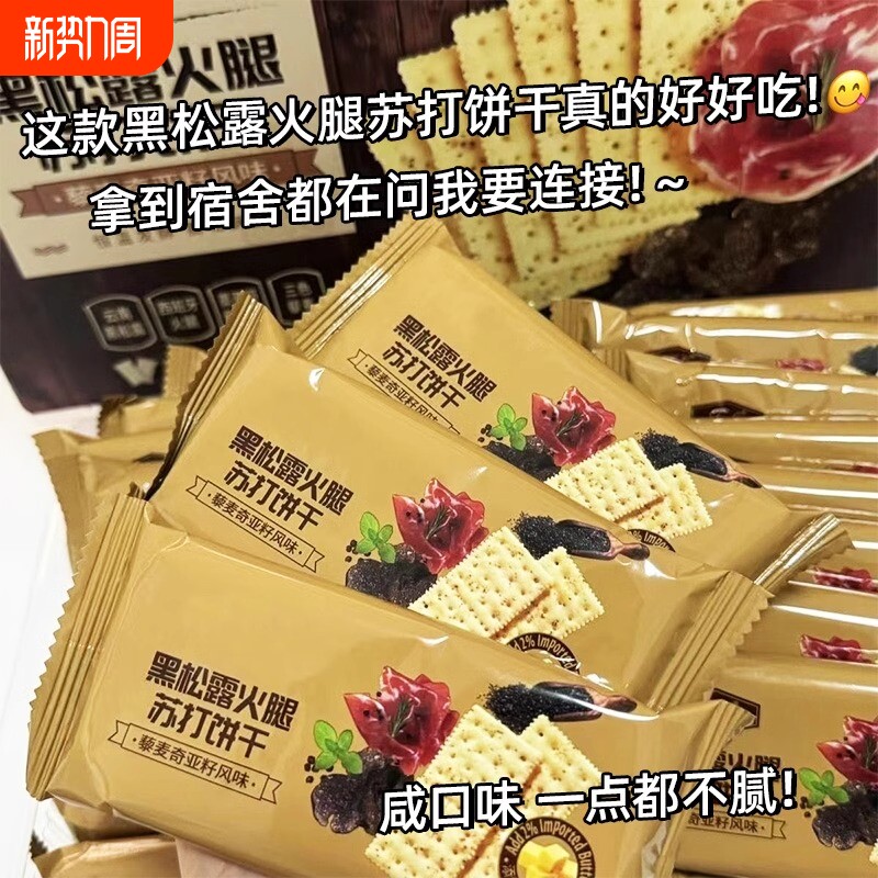 黑松露火腿苏打饼干官方旗舰店即食早代餐营养薄脆办公下午茶KF