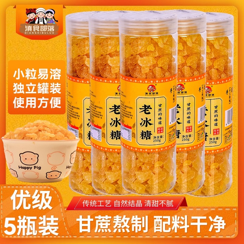 250g*5正宗优级黄冰糖云南小粒老冰糖碎甘蔗土冰糖泡酒手工食用