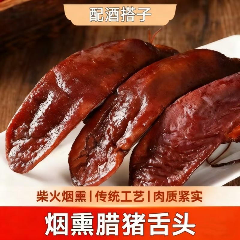 农家腊猪舌湖南特产非四川重庆柴火烟熏腊肉年味新鲜土猪肉猪舌头