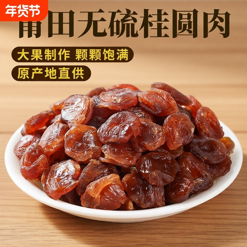 福建桂圆肉无核龙眼肉干500g炖汤莆田去核桂圆干新货袋装泡茶无硫,粮油调味/速食/干货/烘焙,桂圆干/龙眼,淘宝优惠券,粉丝福利购,淘宝优惠卷