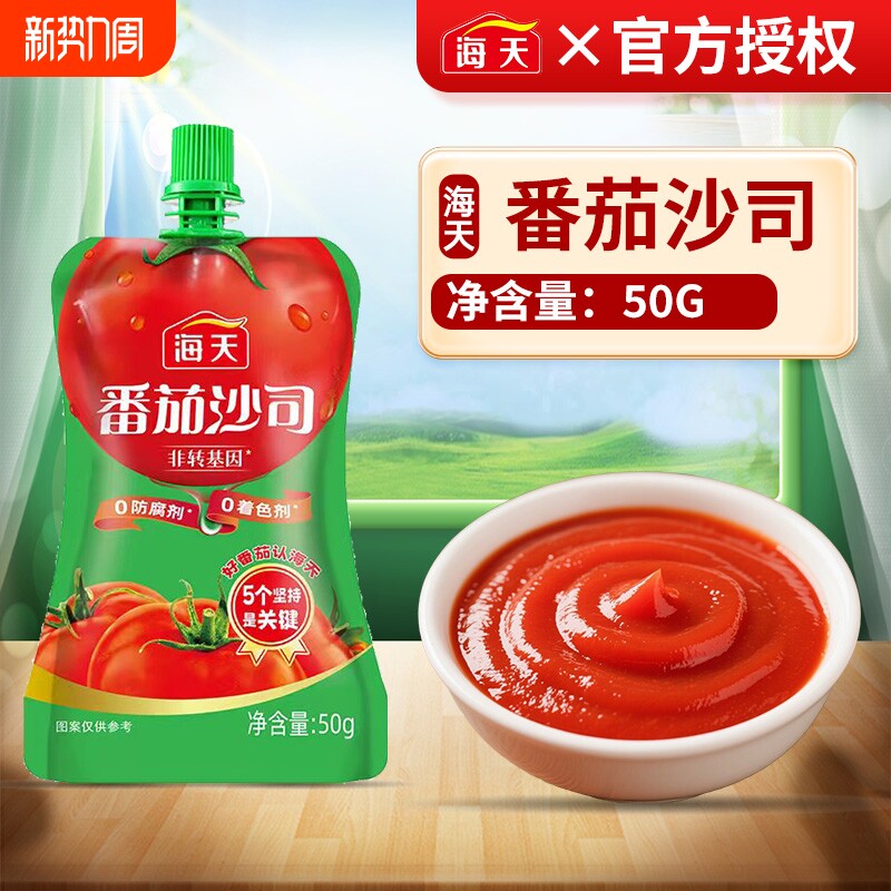 海天番茄沙司50g小包装番茄酱家用薯条汉堡意面酱西红柿沙拉
