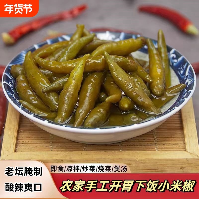 小辣椒咸酸辣椒泡椒小米辣朝天椒下饭咸菜新鲜小米椒腌制腌辣椒