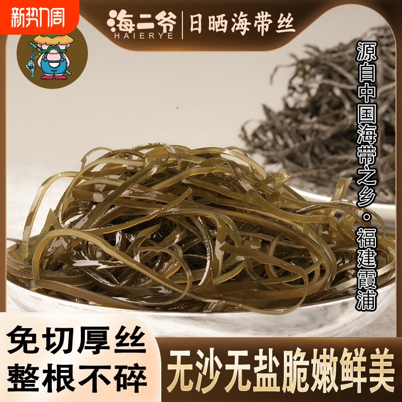 海二爷霞浦日晒海带丝无盐高品质无沙精品营养干货海带丝凉拌脆爽