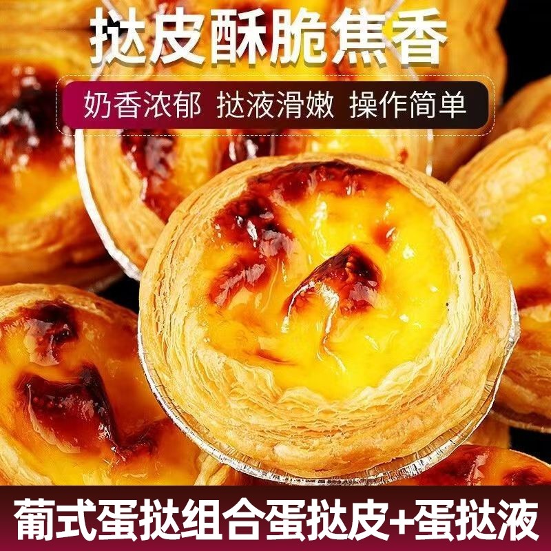 葡式蛋挞皮蛋挞液组合装带锡底家庭装空气炸锅烤箱烘焙原料半成品