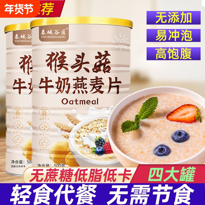 猴头菇牛奶燕麦片减营养早餐代餐食品健康肥专用即食麦片控糖糖友