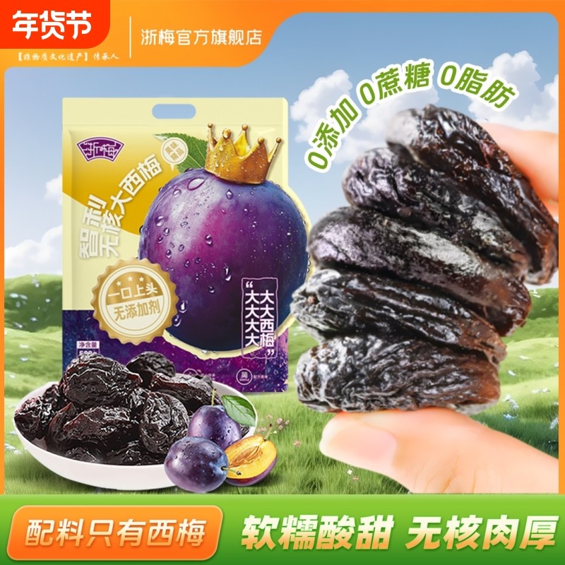浙梅无核智利大西梅508g无添加剂独立包装去核西梅干蜜饯果干零食