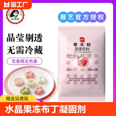 展艺寒天粉水晶果冻琼脂粉食用级