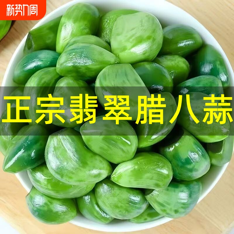 翡翠腊八蒜绿蒜糖蒜腌制咸菜即食糖醋大蒜泡菜新鲜下酒菜整箱批发