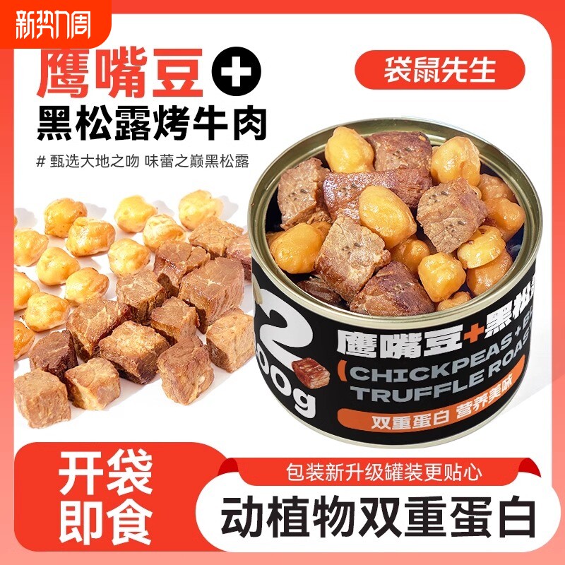 袋鼠先生黑松露烤牛肉鹰嘴豆高蛋白健身代餐即食罐装牛肉零食