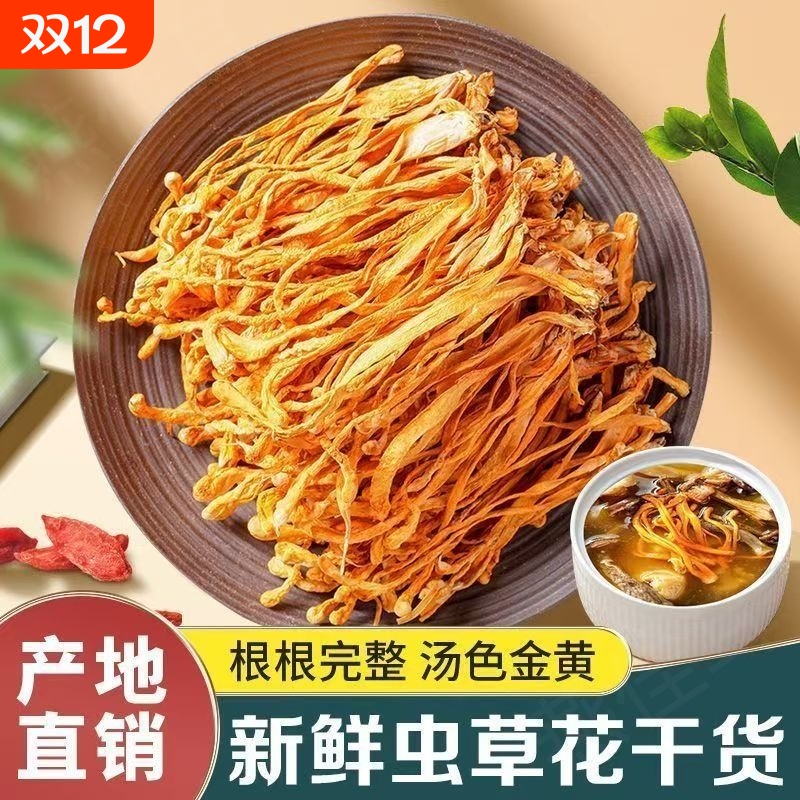 特级虫草花 正宗蛹虫草干货 无熏硫不染色 老人小孩养生煲汤料