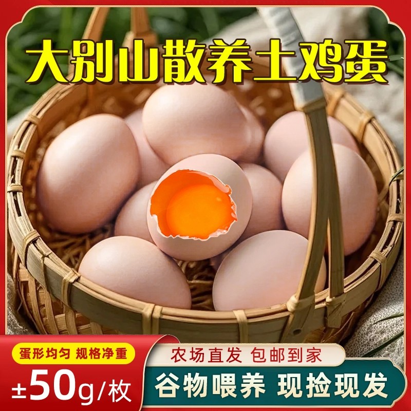 新鲜鸡蛋真正的土鸡蛋正宗农家散养30枚湖北大别山林下虫草谷物蛋