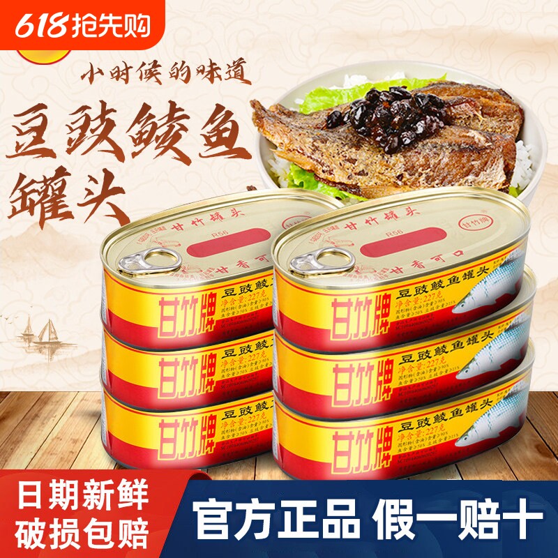 甘竹牌豆豉鲮鱼广东罐装熟食即食拌饭香辣鱼罐头鲜香下饭下酒美食