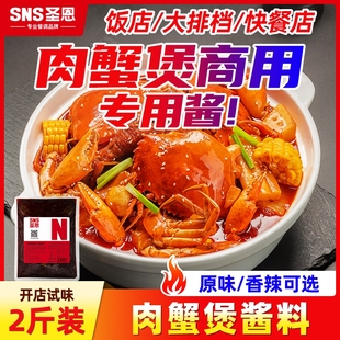 圣恩肉蟹煲酱料商用明虾煲鸡爪煲底料蟹肉煲调味料海鲜香辣蟹调料