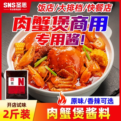 酱料商用肉蟹煲圣恩调味料