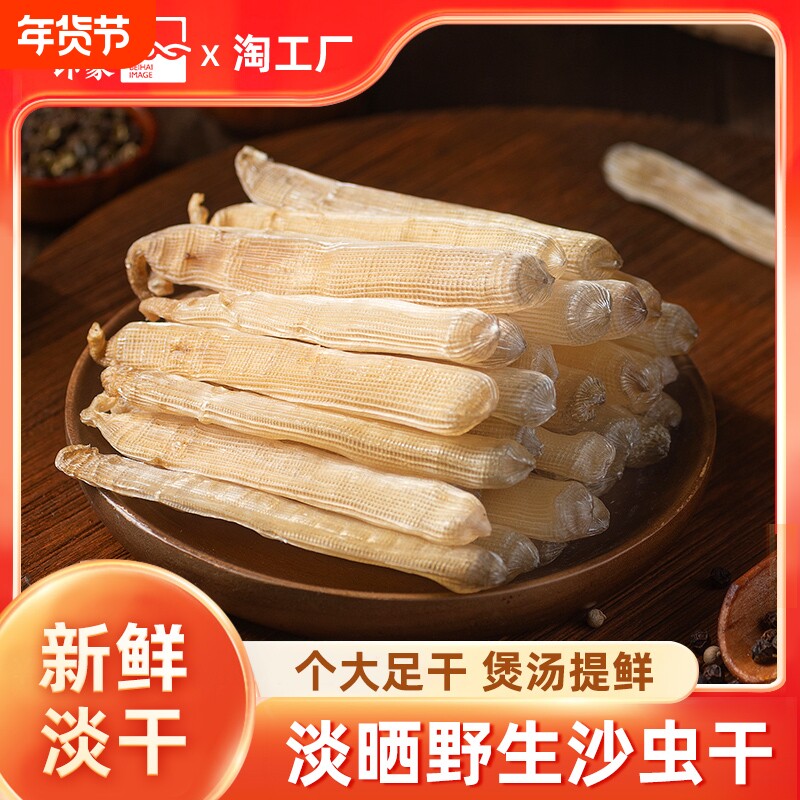 北海特产特大沙虫干货50g干沙虫海鲜干货已去沙袋煲汤煮粥营养