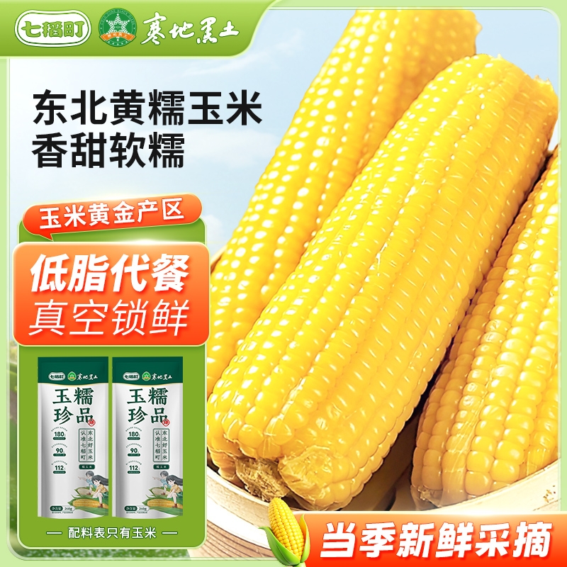 七稻町东北黄糯玉米新鲜甜糯玉米棒香甜玉米大棒代餐低脂真空早餐