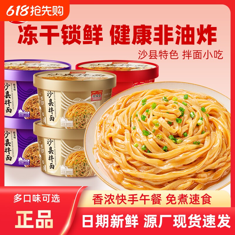 海福盛沙县拌面小吃花生酱面条盒装非油炸泡面方便面干拌面速食