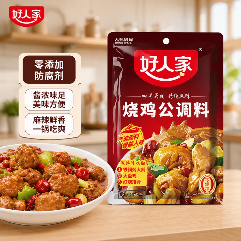 好人家烧鸡公调料160g袋装包红烧料煲底料酱料大盘鸡鸡精麻辣香辣