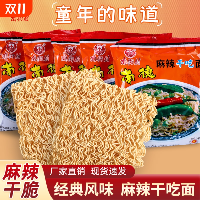 南街村北京方便面南德干吃面酥脆童年酥脆油炸麻辣味捏碎夜宵零食