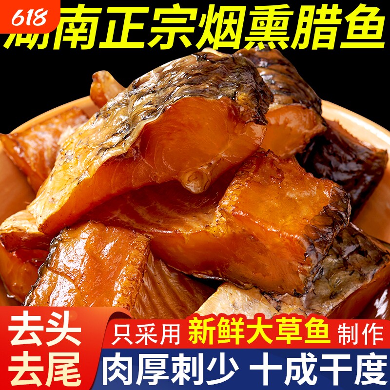 腊鱼湖南正宗土特产烟熏草鱼干农家自制柴火腊鱼块咸鱼干货柴鱼干