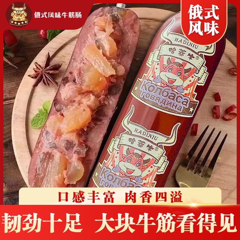 俄罗斯风味牛筋肠180g肉肠