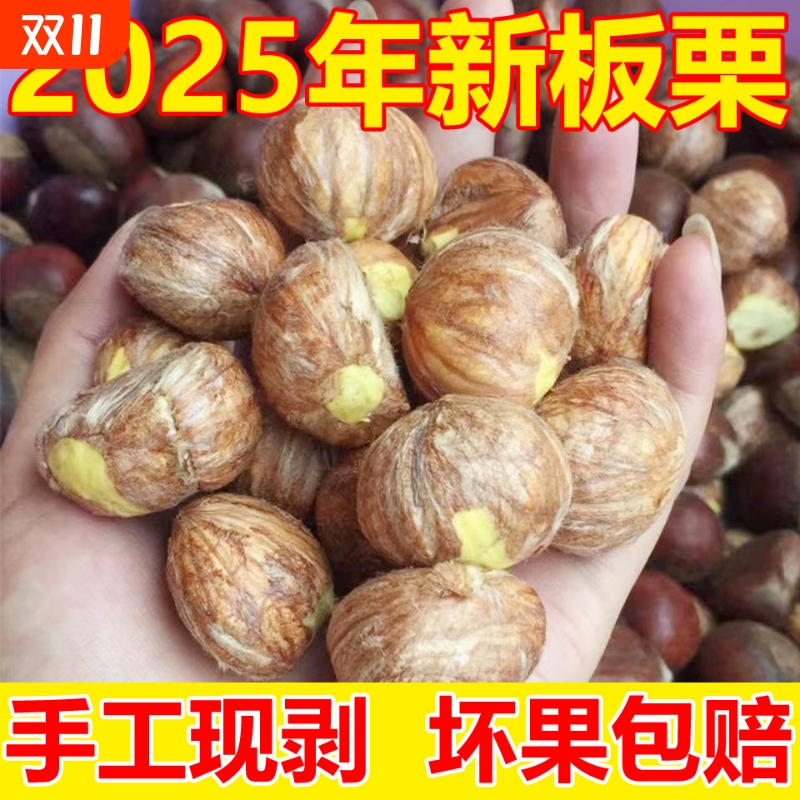 2025年新板栗仁带内皮坏果包赔