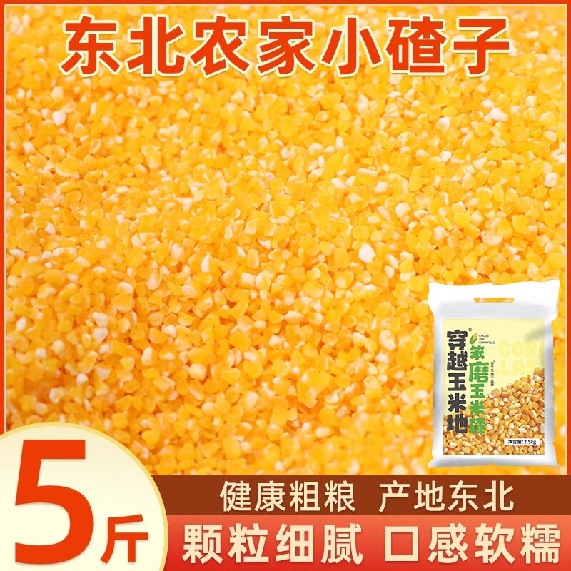 东北玉米碴子玉米粒5斤小碴子粥粘玉米糁黏笨碎粒农家自产新鲜