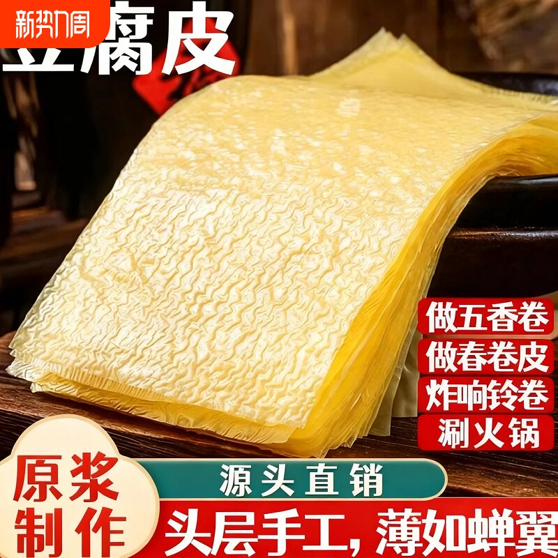 头层手工薄豆腐皮正宗油豆皮蝉翼豆腐皮卷肉头层拌凉菜春卷皮干货