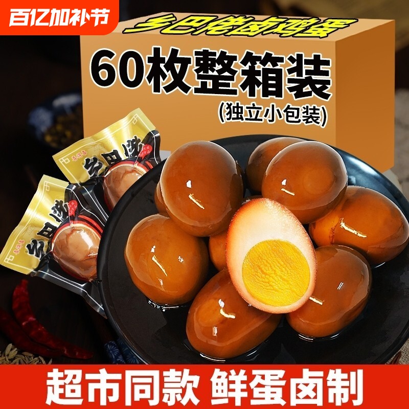 泡面伴侣鸡蛋卤蛋乡巴佬茶叶蛋早餐蛋零食五香淘搭档整箱蛋黄