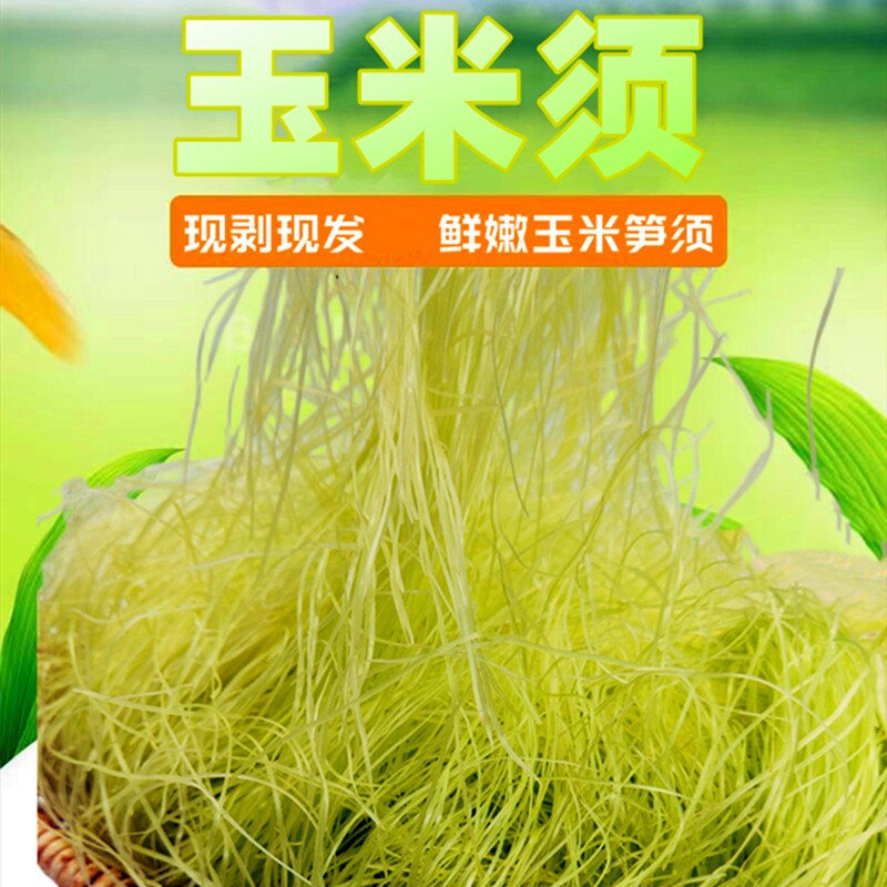 玉米须嫩玉米笋须新鲜采摘玉米须茶胡须茶包农家手工现剥现发当季图片