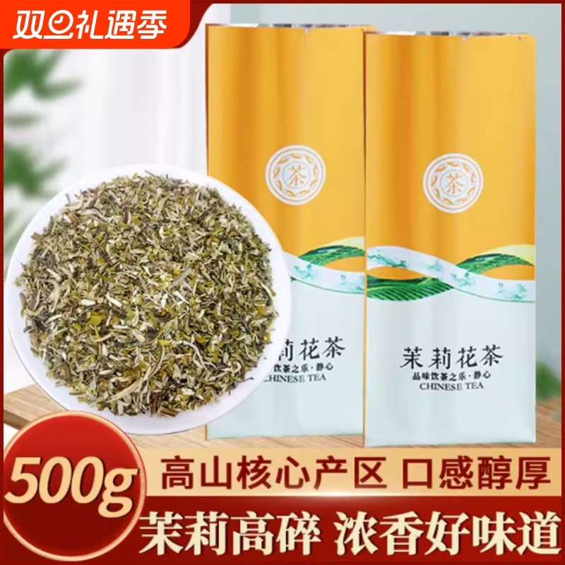 2025新茶横县茉莉花茶叶高碎高沫号茶250g茗茶袋装茶芯大碗茶