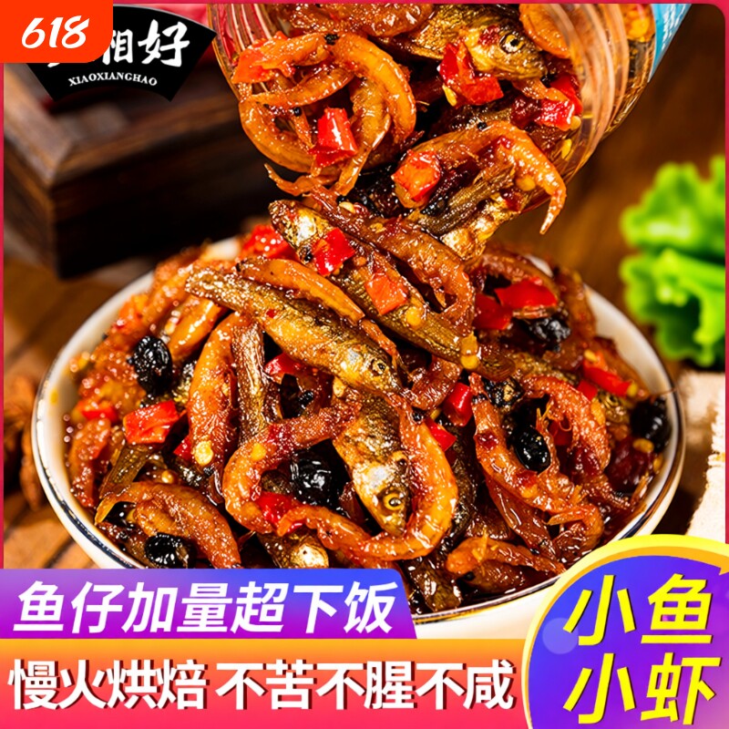 小湘好湖南特产小鱼小虾下饭菜柴火鱼小鱼仔干虾酱零食下酒菜香辣