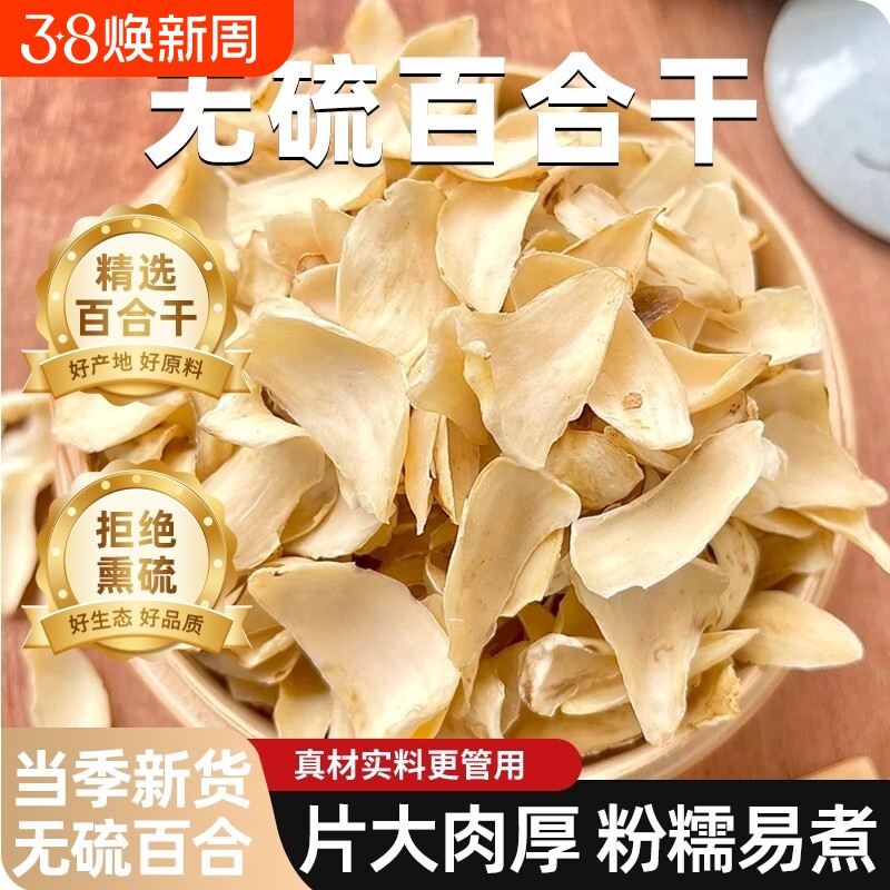百合干无硫新鲜百合药百合农家干货食用新货精选红枣麦冬枸杞