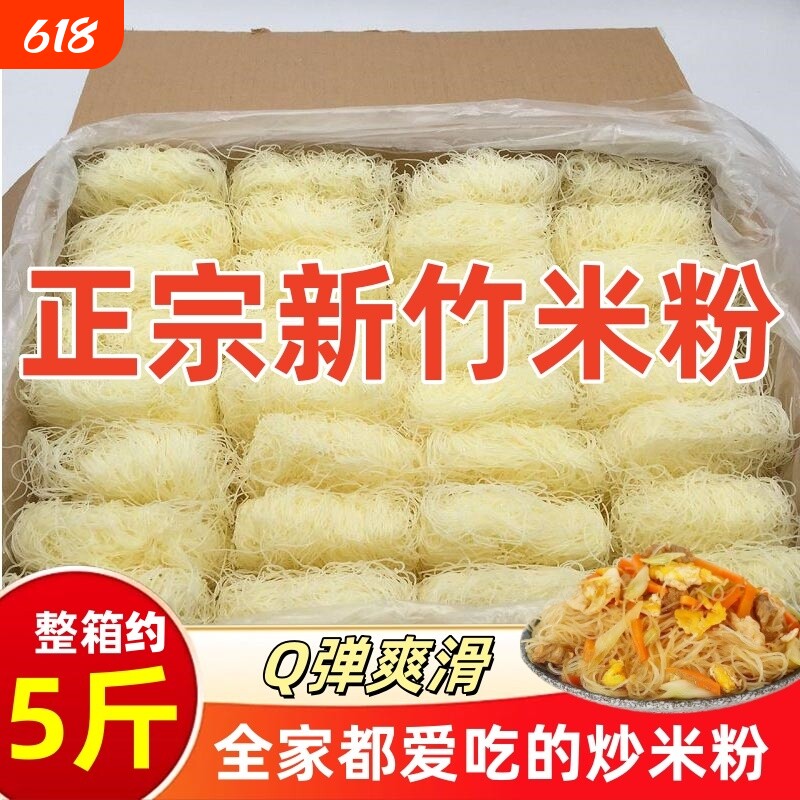 新竹米粉干粉丝米线3斤5斤10斤整箱东莞米粉炒粉夜宵花甲粉商用