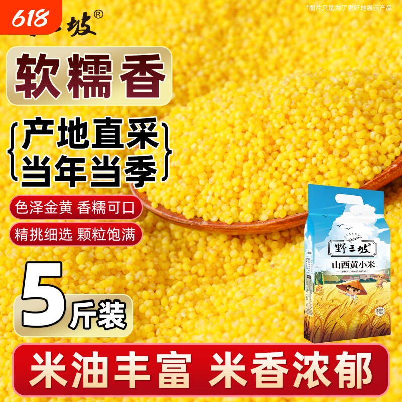 野三坡5斤山西黄小米新米农家精品粘稠东北五谷杂粮食用真空煮粥