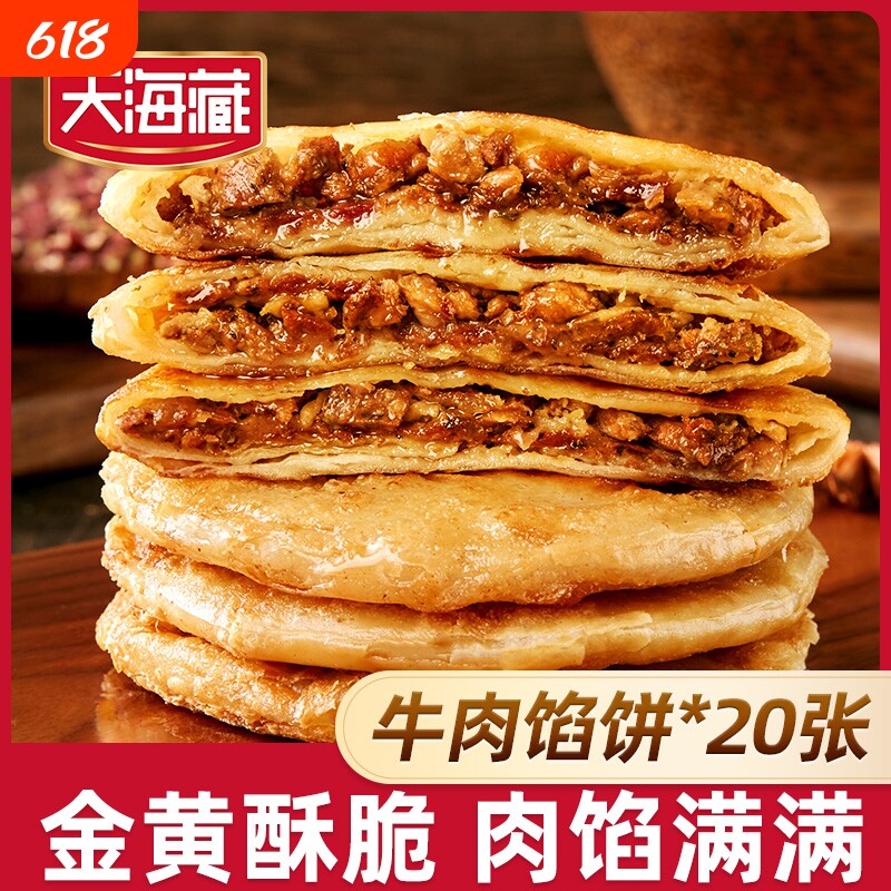 20片天海藏酥皮牛肉馅饼500g*4黄方便速食品牌早餐半成品肉饼健康