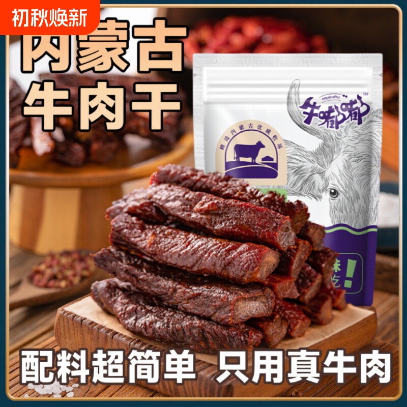 内蒙古风干牛肉干特产独立内蒙零食好吃原味草原真空小包装干净
